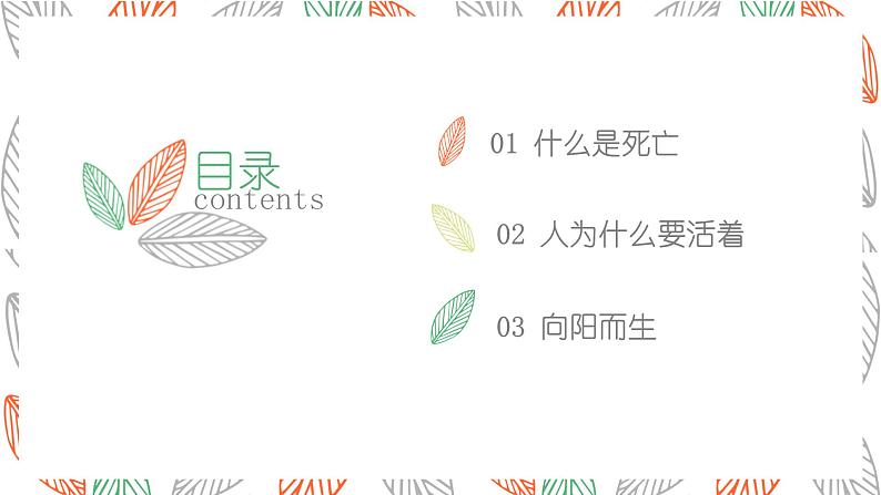 心理健康 生命教育：珍爱生命，向阳而生课件PPT第2页