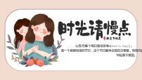 感恩母亲节之时光请慢点班会PPT