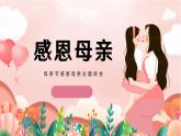 母親節感恩母親------主題班會課件