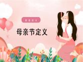母親節感恩母親------主題班會課件