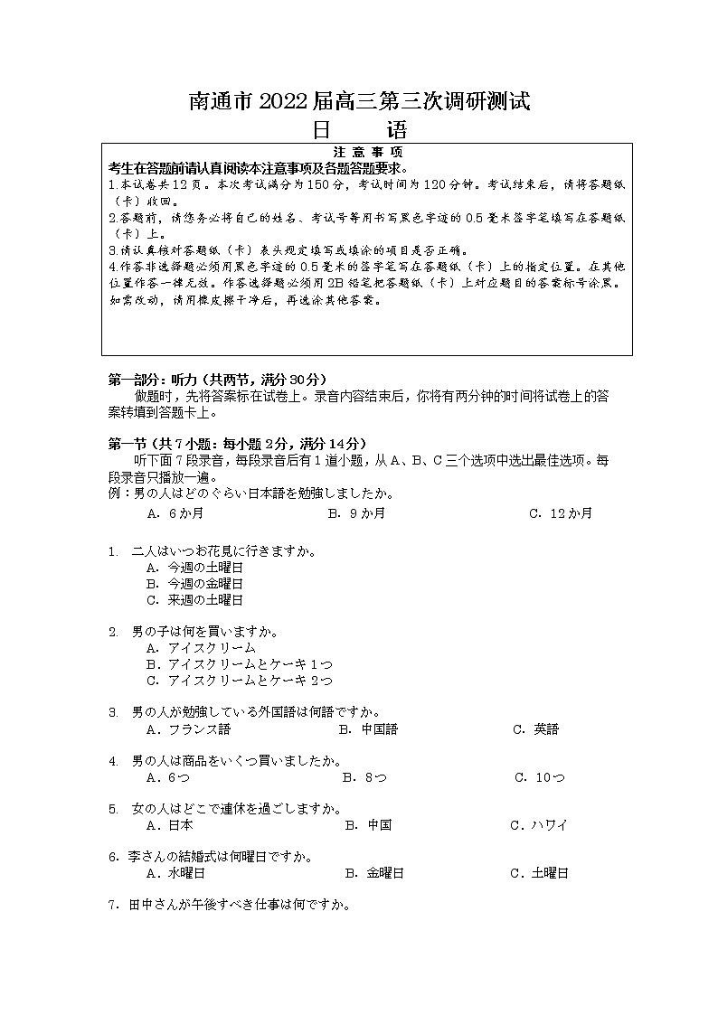 2022七（南通、泰州、扬州、徐州、淮安、连云港、宿迁）高三下学期第三次调研测试日语word含答案01