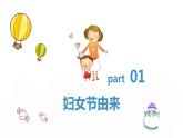 3.8 三八婦女節(jié)主題班會(huì) PPT課件