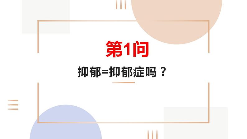 一起聊聊“抑郁”和“抑郁症”主题班会课件（共34张ppt）2021-2022学年八年级下学期第3页