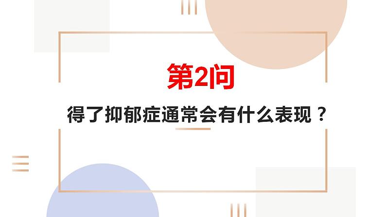 一起聊聊“抑郁”和“抑郁症”主题班会课件（共34张ppt）2021-2022学年八年级下学期第6页