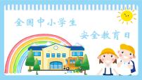 全国中小学生安全教育（班会课件）