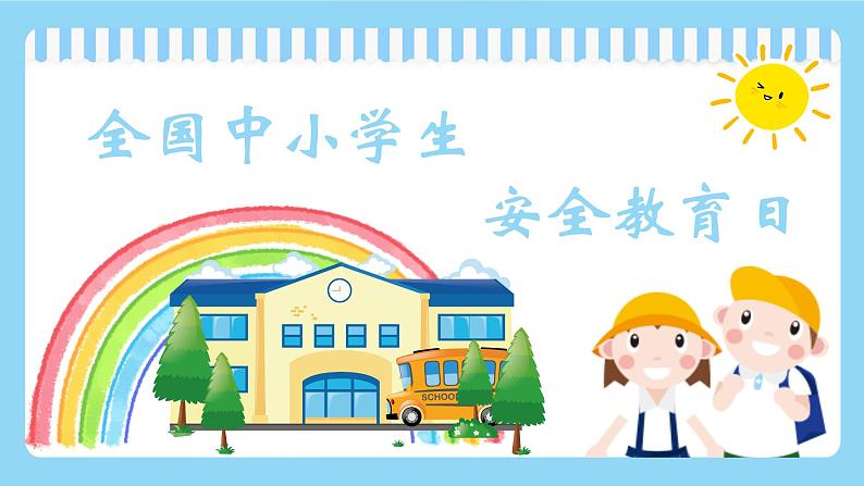 全国中小学生安全教育（班会课件）第1页