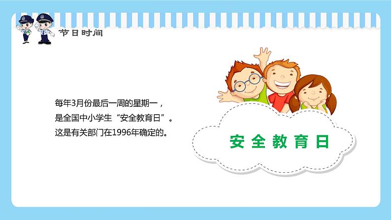 全国中小学生安全教育（班会课件）第4页