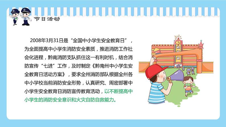 全国中小学生安全教育（班会课件）第7页