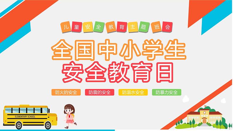 全国中小学生安全教育（班会课件1）第1页