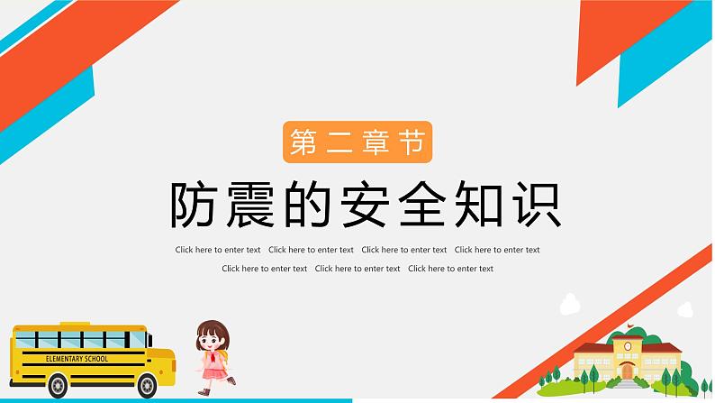 全国中小学生安全教育（班会课件1）第8页