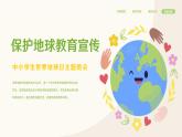 保護(hù)地球教育宣傳中小學(xué)生世界地球日主題班會課件