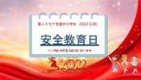 2022年安全教育日教学课件小学生主题班会