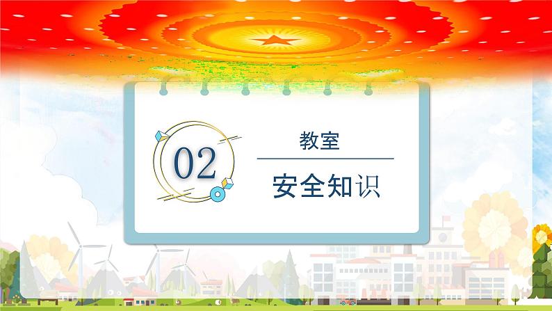 2022年安全教育日教学课件小学生主题班会07