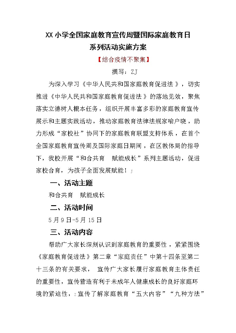小学全国家庭教育宣传周暨国际家庭教育日系列活动实施方案【结合疫情】第1页