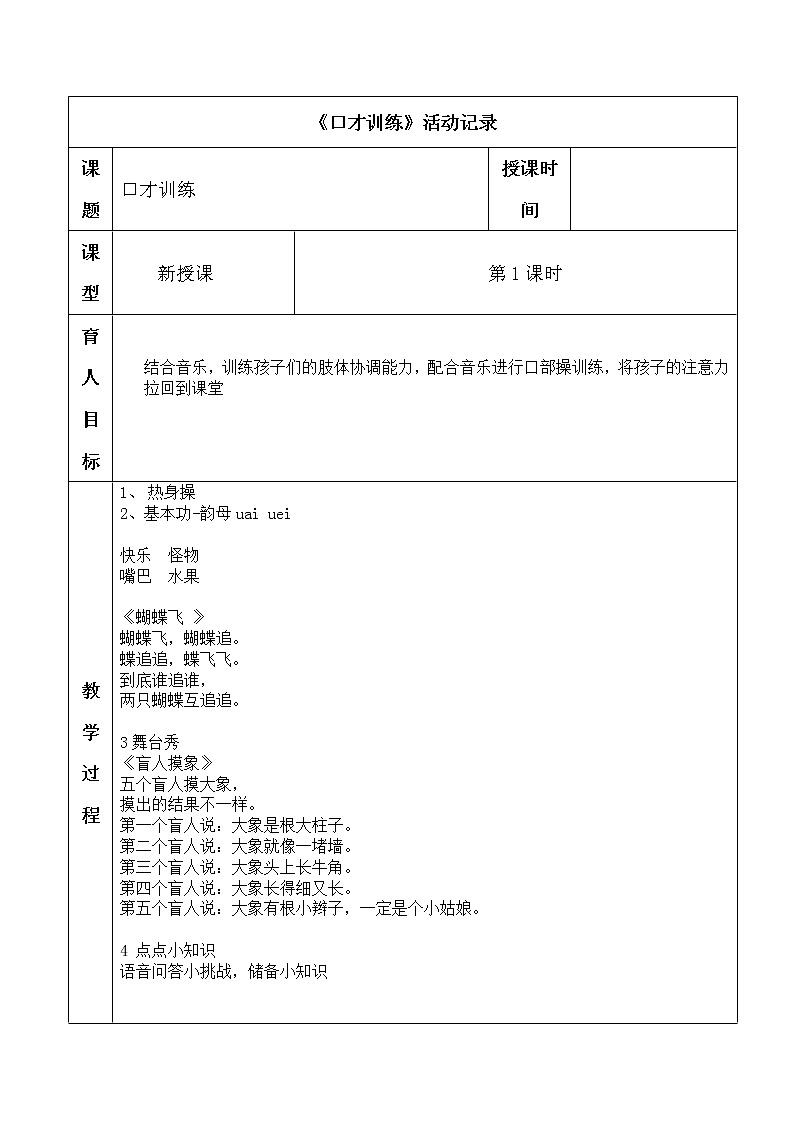 一到三年级口才训练活动记录第六课时教案第1页