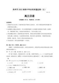 2022泉州高三下学期第五次质量检测日语PDF版含答案（可编辑）（含听力）