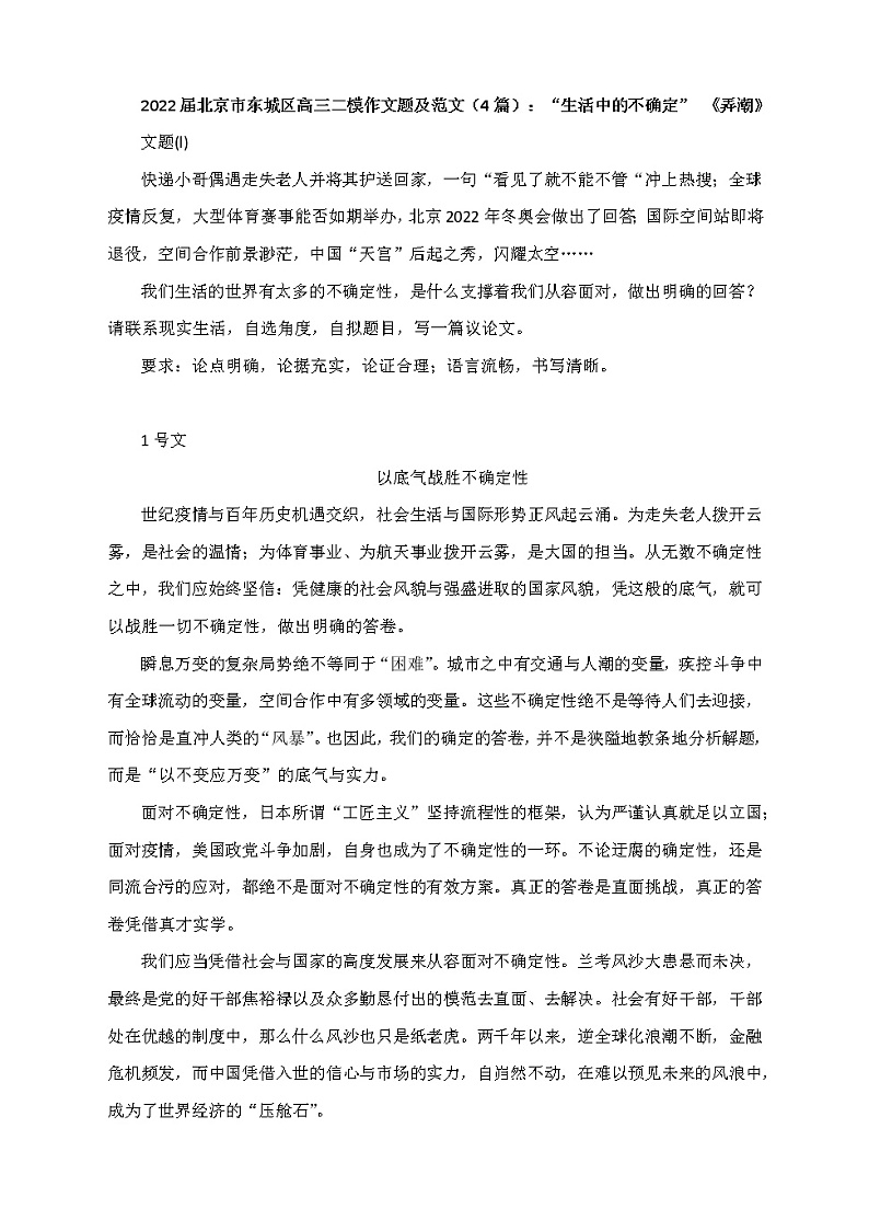 2022北京东城区高三二模作文题及范文：“生活中的不确定”01