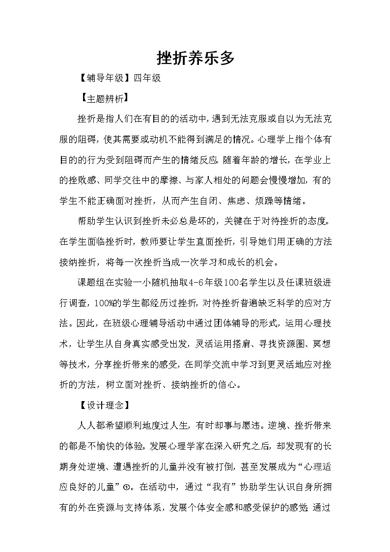 通用版小学四年级心理健康  挫折养乐多 教案第1页