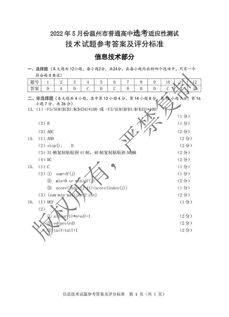 11.202205(选考)信息技术试题答案第1页