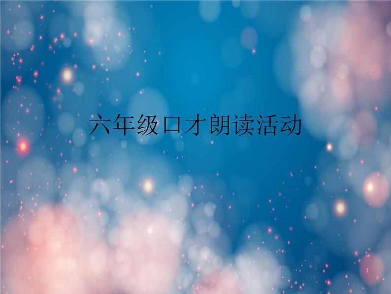 六年级课后服务口才练习活动 第二课时课件第1页