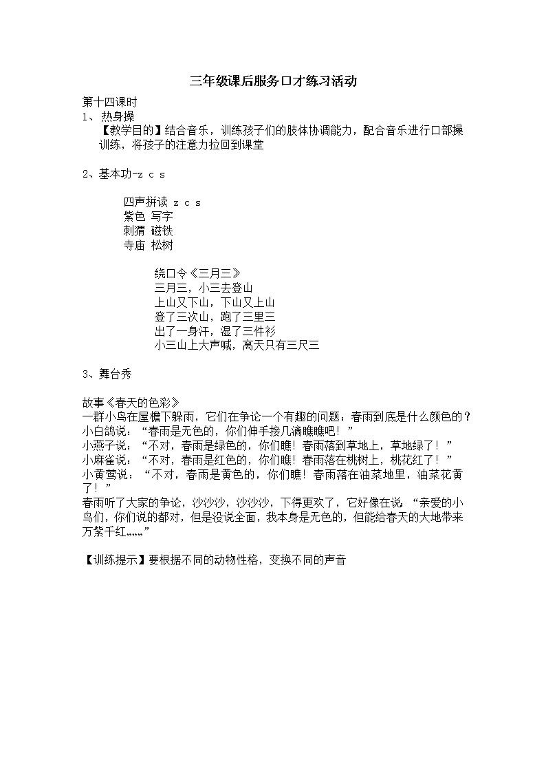 三年级课后服务口才练习活动 第十四课时教案第1页