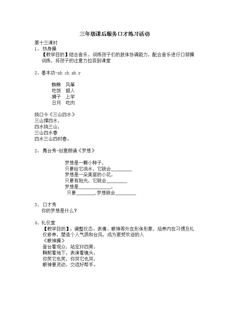 三年级课后服务口才练习活动 第十三课时教案第1页