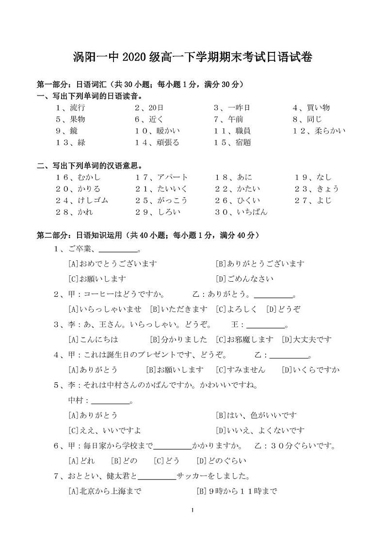 2021安徽省涡阳第―中学高一下学期期末考试日语试题PDF版缺答案第1页