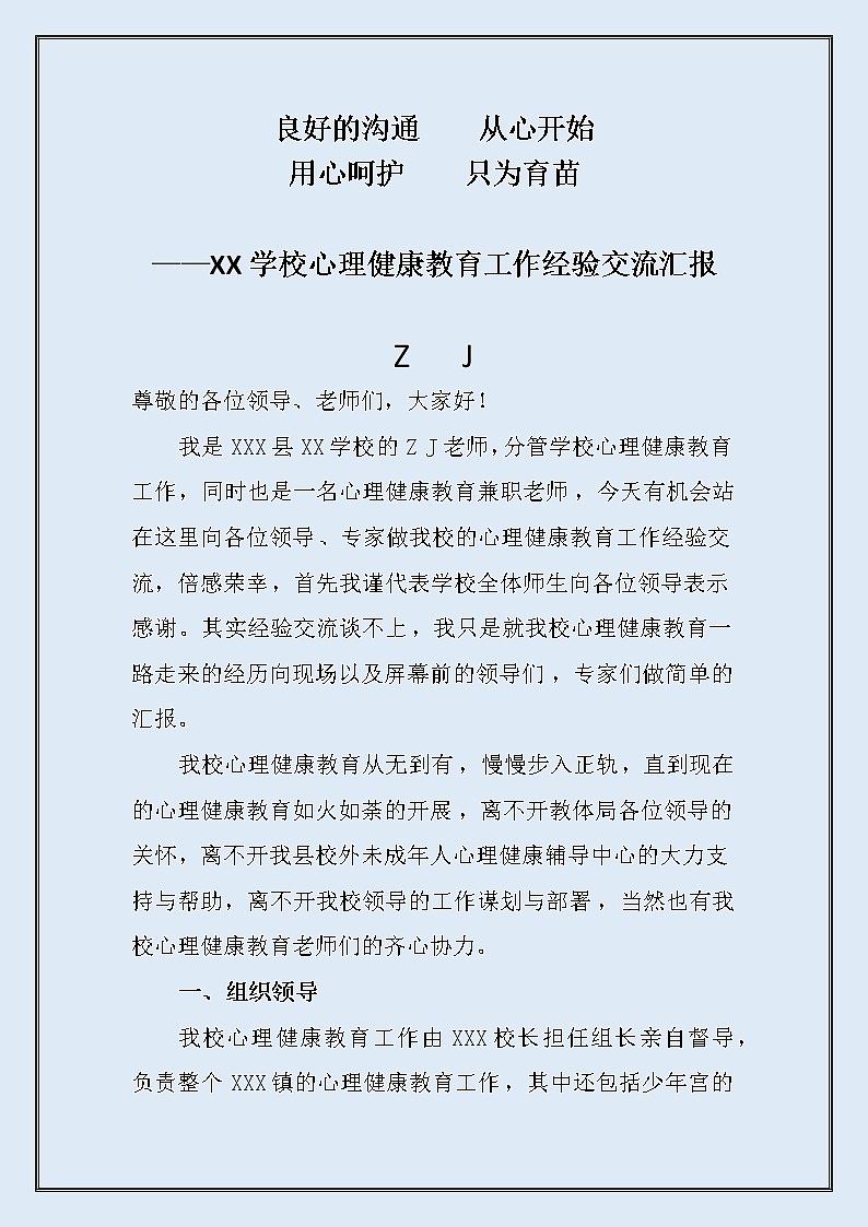 XX中心学校心理健康教育工作经验介绍汇报稿-良好的沟通从心开始第1页