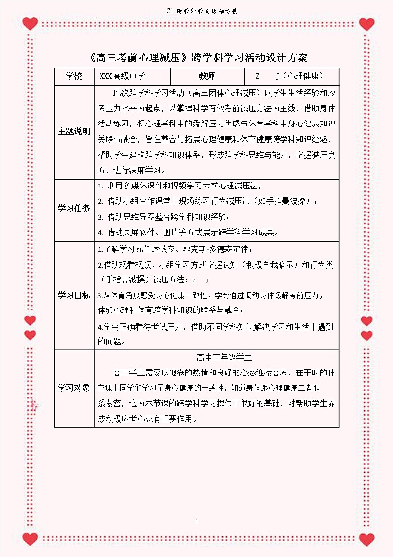 高中心理健康教育-C1跨学科学习活动设计-学习活动方案+成果及点评【2.0微能力认证获奖作品】第3页