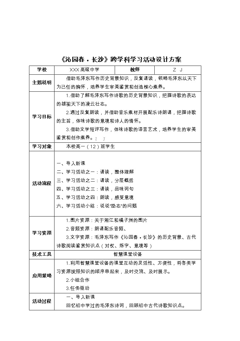 高中语文-C1跨学科学习活动设计-学习活动方案+成果及点评【2.0微能力认证获奖作品】第2页