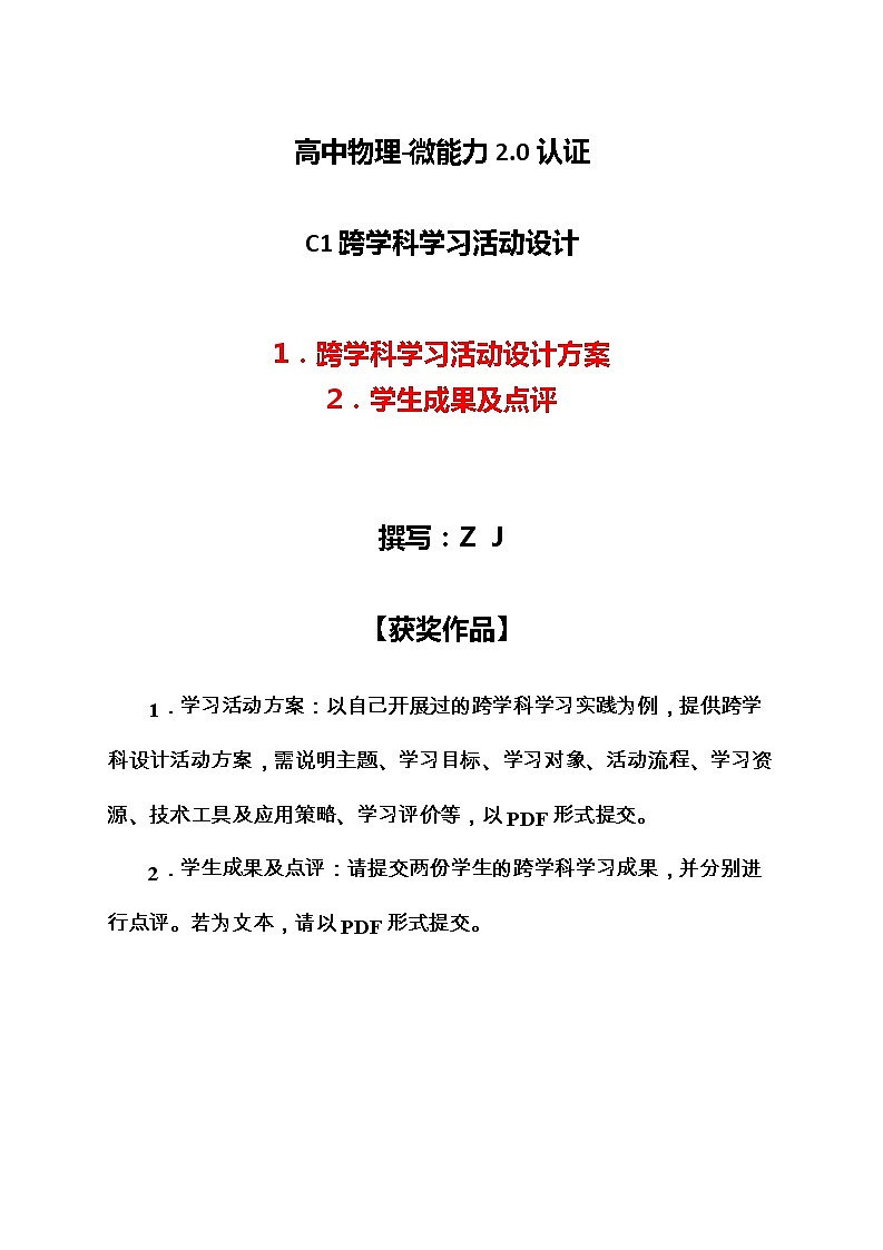 高中物理-C1跨学科学习活动设计-学习活动方案+成果及点评【2.0微能力认证获奖作品】第1页