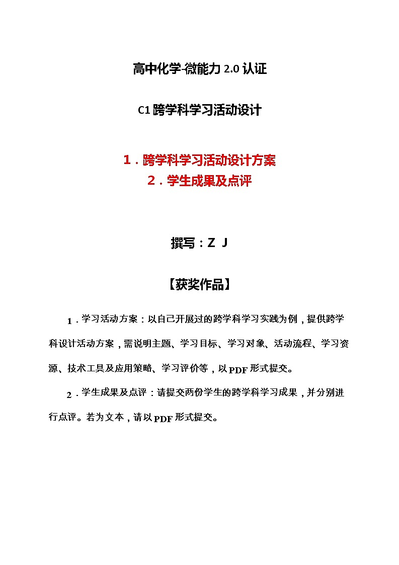 高中化学-C1跨学科学习活动设计-学习活动方案+成果及点评【2.0微能力认证获奖作品】第1页