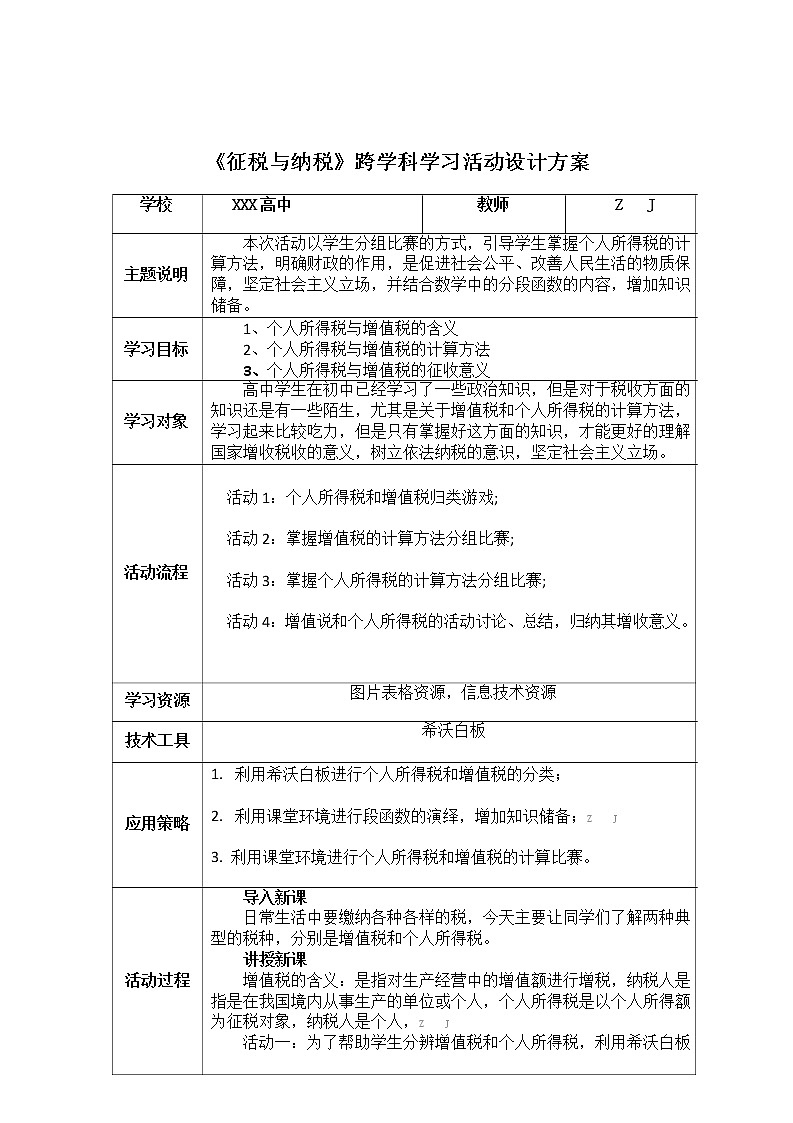 高中思想政治-C1跨学科学习活动设计-学习活动方案+成果及点评【2.0微能力认证获奖作品】第2页