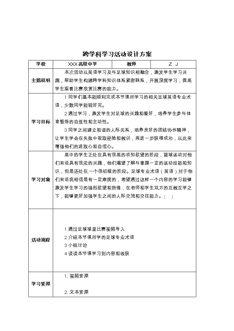 高中体育-C1跨学科学习活动设计-学习活动方案+成果及点评【2.0微能力认证获奖作品】第2页