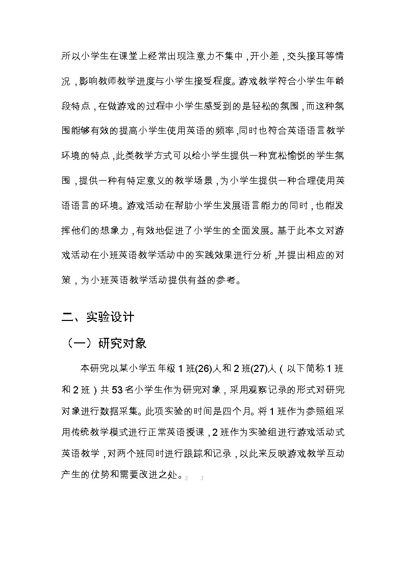 安徽省教师论文评选-游戏在小学英语课堂教学中的实践研究（获奖）第2页