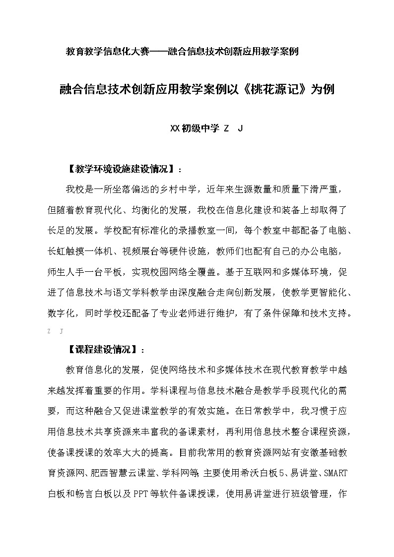小学语文创新教学案例-融合信息技术创新应用教学案例以《桃花源记》教学为例第1页