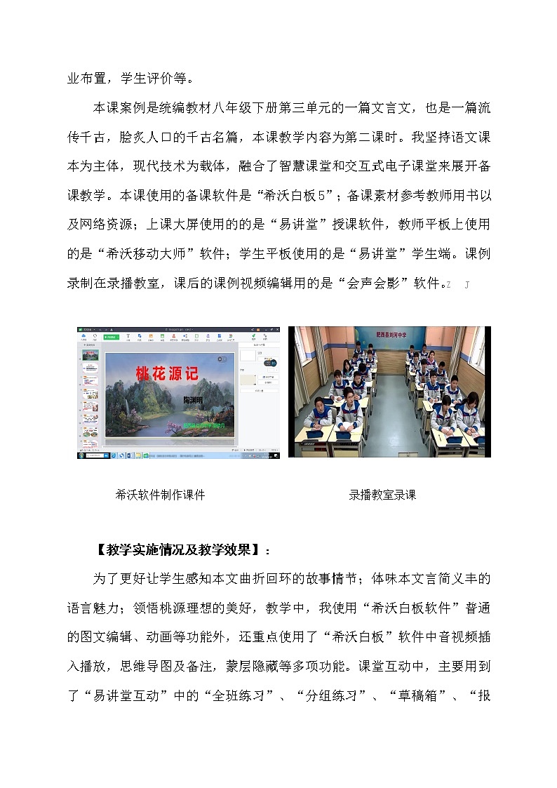 小学语文创新教学案例-融合信息技术创新应用教学案例以《桃花源记》教学为例第2页