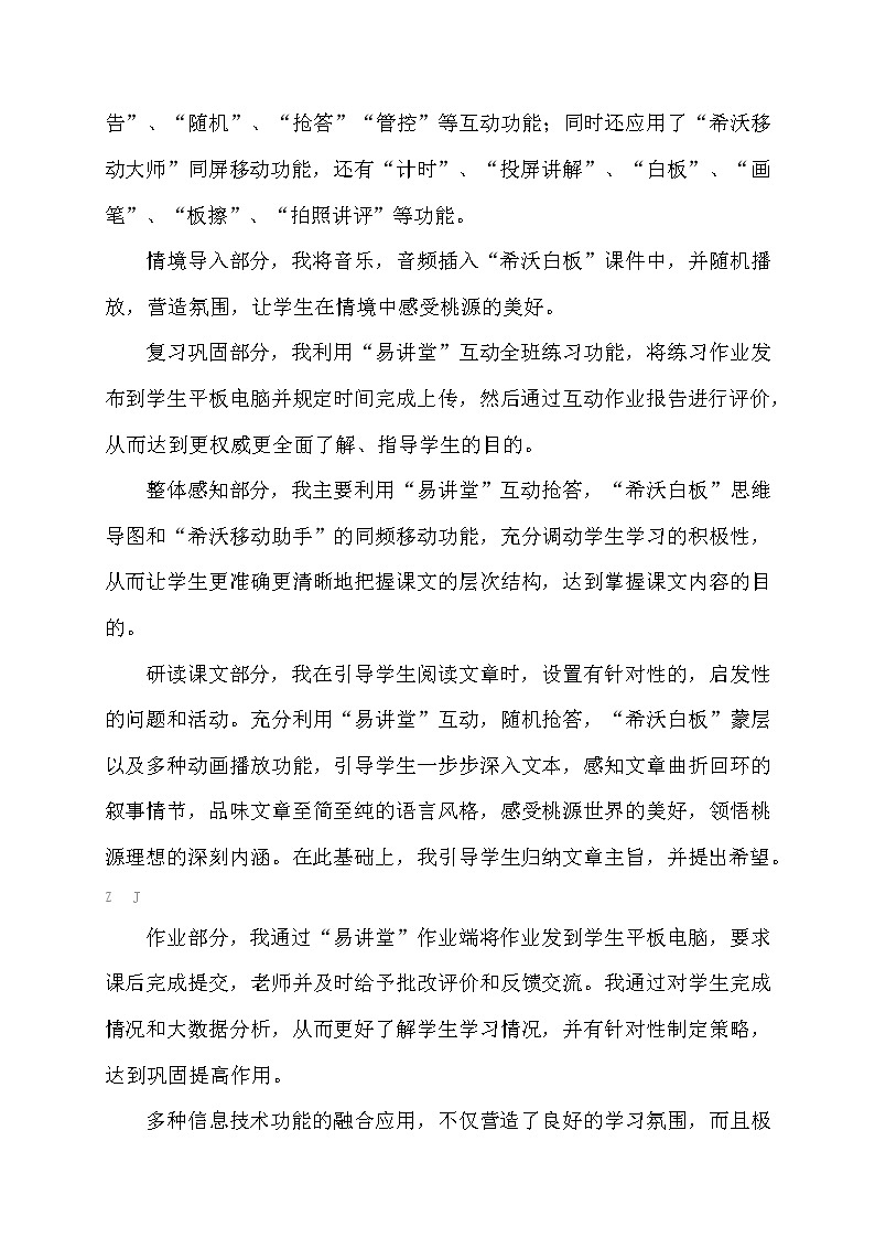 小学语文创新教学案例-融合信息技术创新应用教学案例以《桃花源记》教学为例第3页