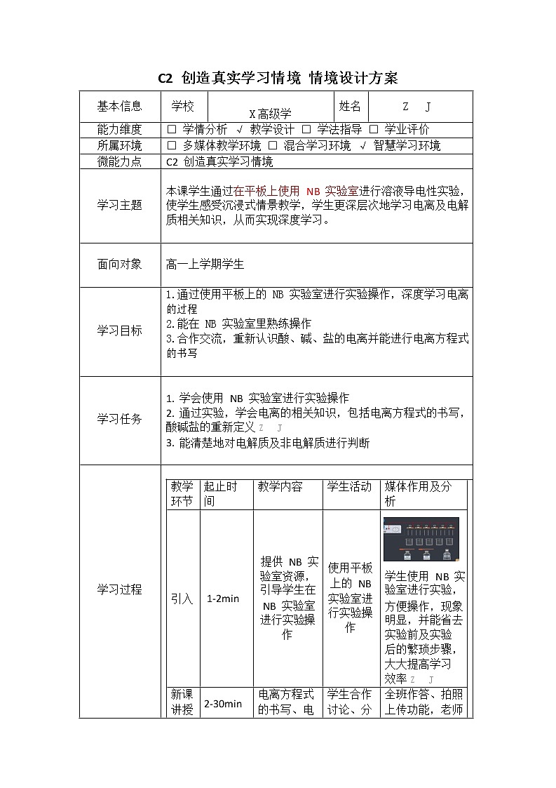 高中化学-C2创造真实学习情境-技术环境介绍+情境设计方案【2.0微能力认证获奖作品】第2页