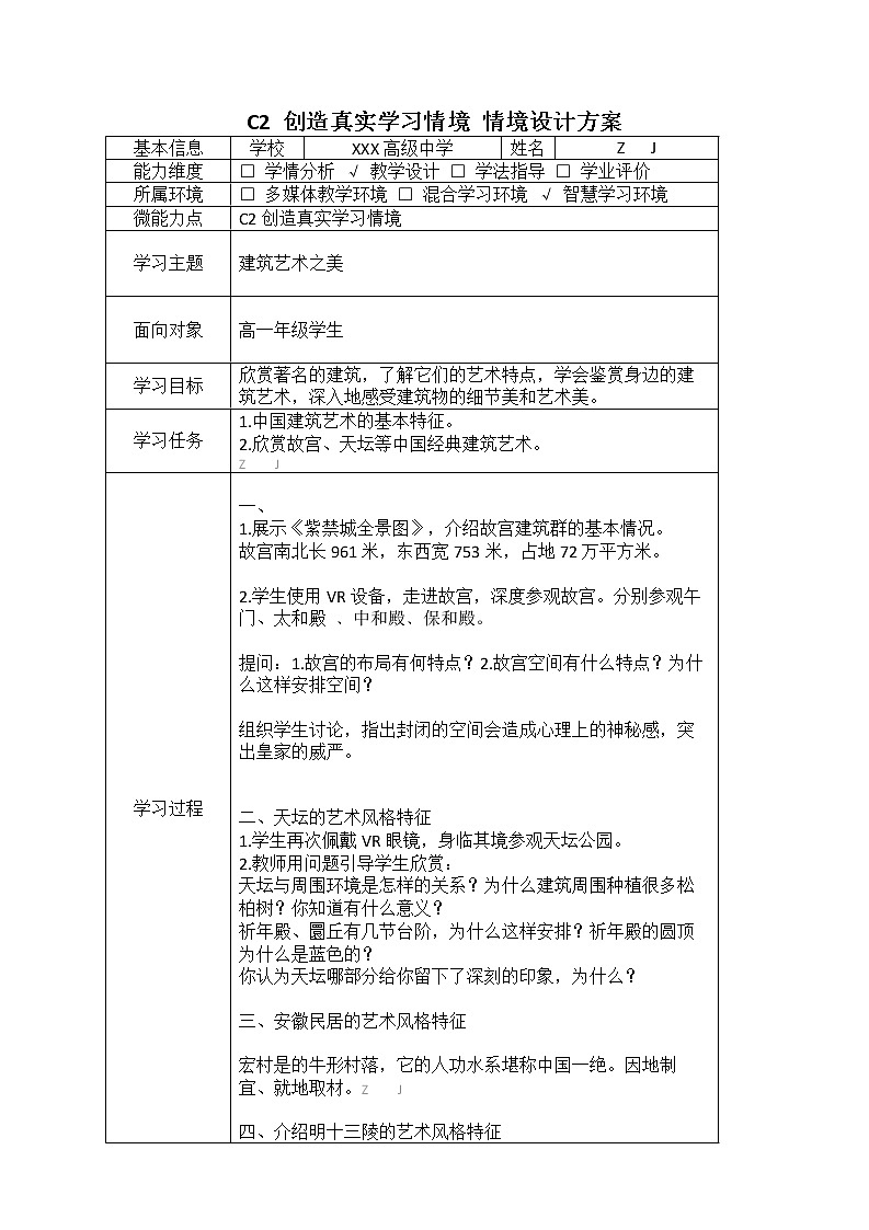 高中美术-C2创造真实学习情境-技术环境介绍+情境设计方案【2.0微能力认证获奖作品】第2页