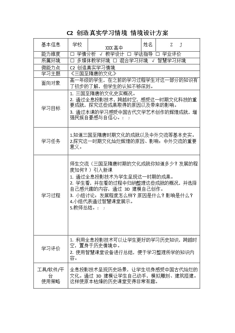 高中历史-C2创造真实学习情境-技术环境介绍+情境设计方案【2.0微能力认证获奖作品】第2页