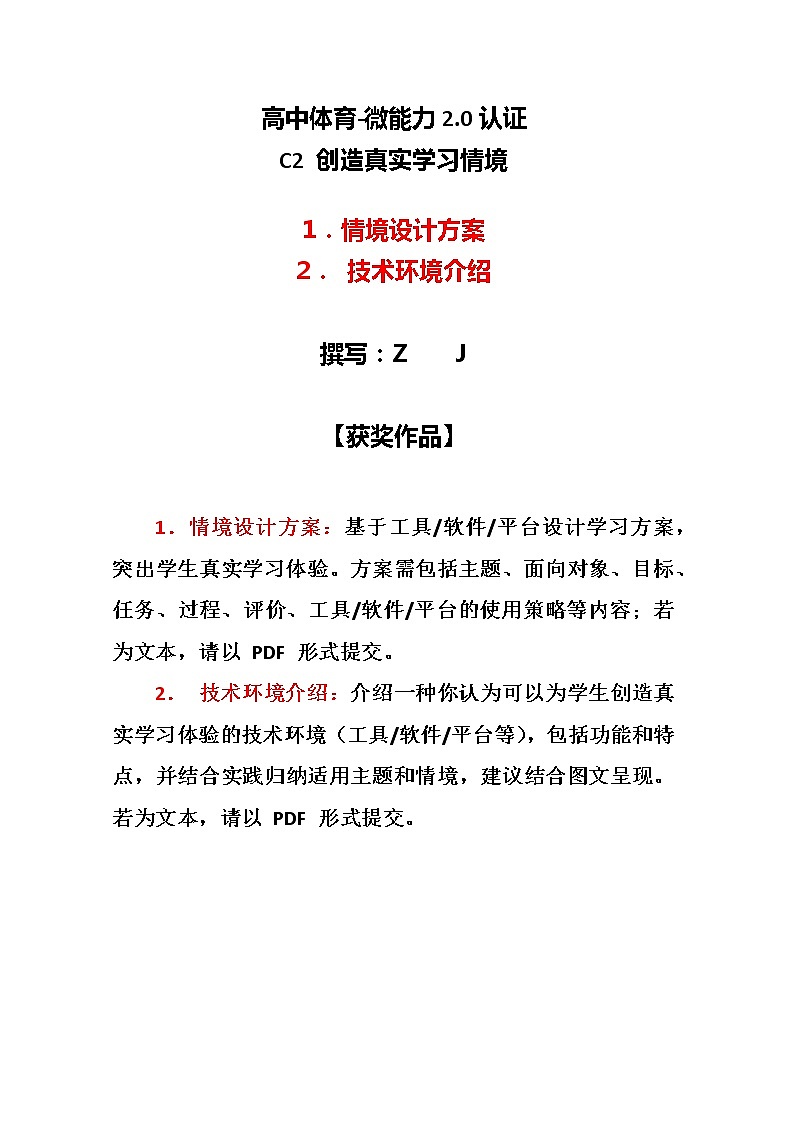 高中体育-C2创造真实学习情境-技术环境介绍+情境设计方案【2.0微能力认证获奖作品】第1页