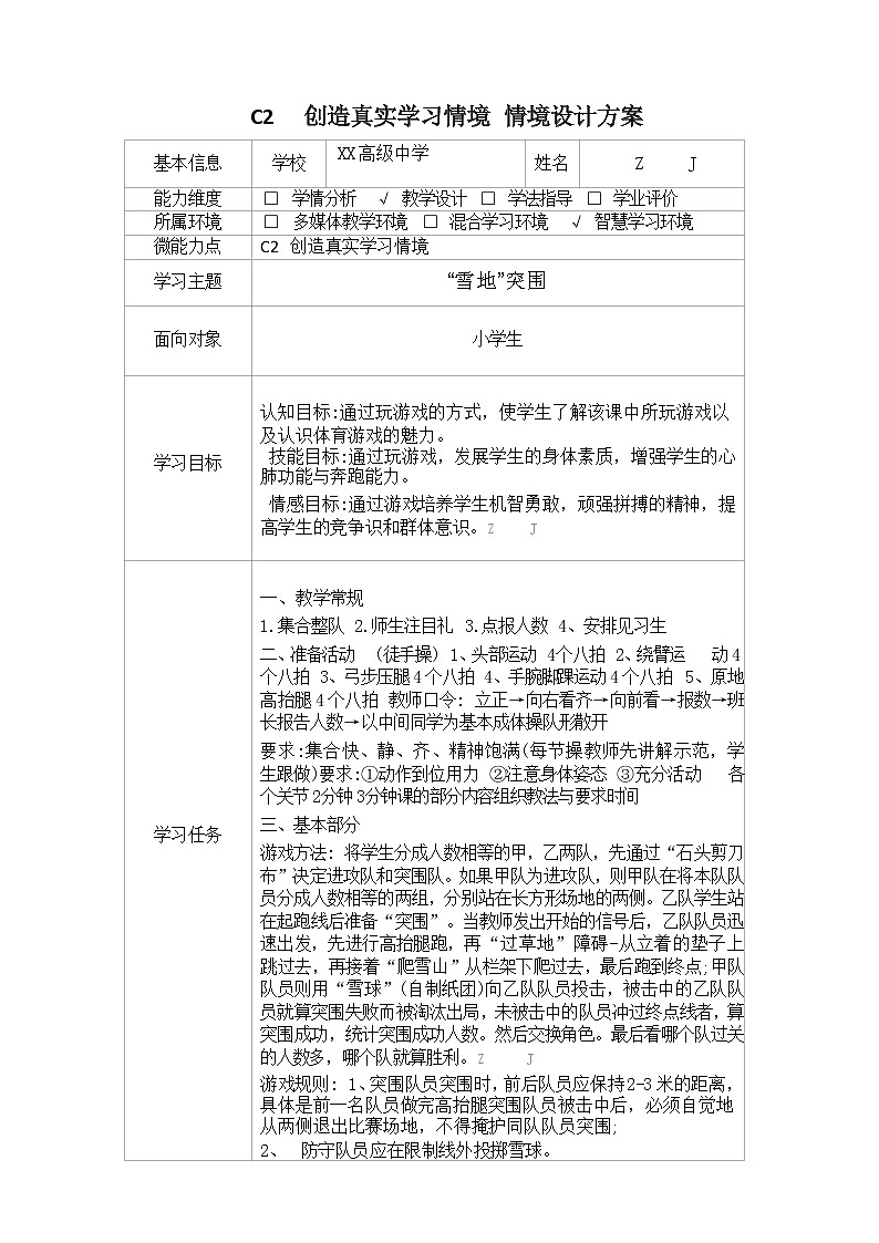 高中体育-C2创造真实学习情境-技术环境介绍+情境设计方案【2.0微能力认证获奖作品】第2页