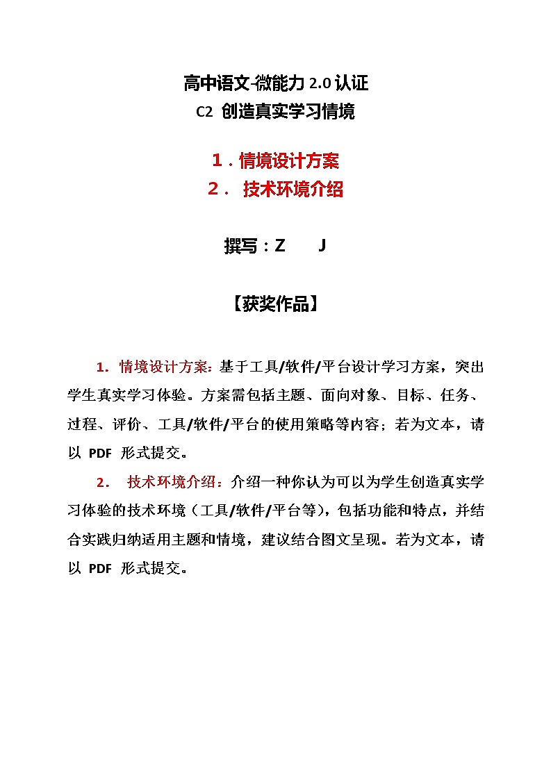 高中语文-C2创造真实学习情境-技术环境介绍+情境设计方案【2.0微能力认证获奖作品】第1页