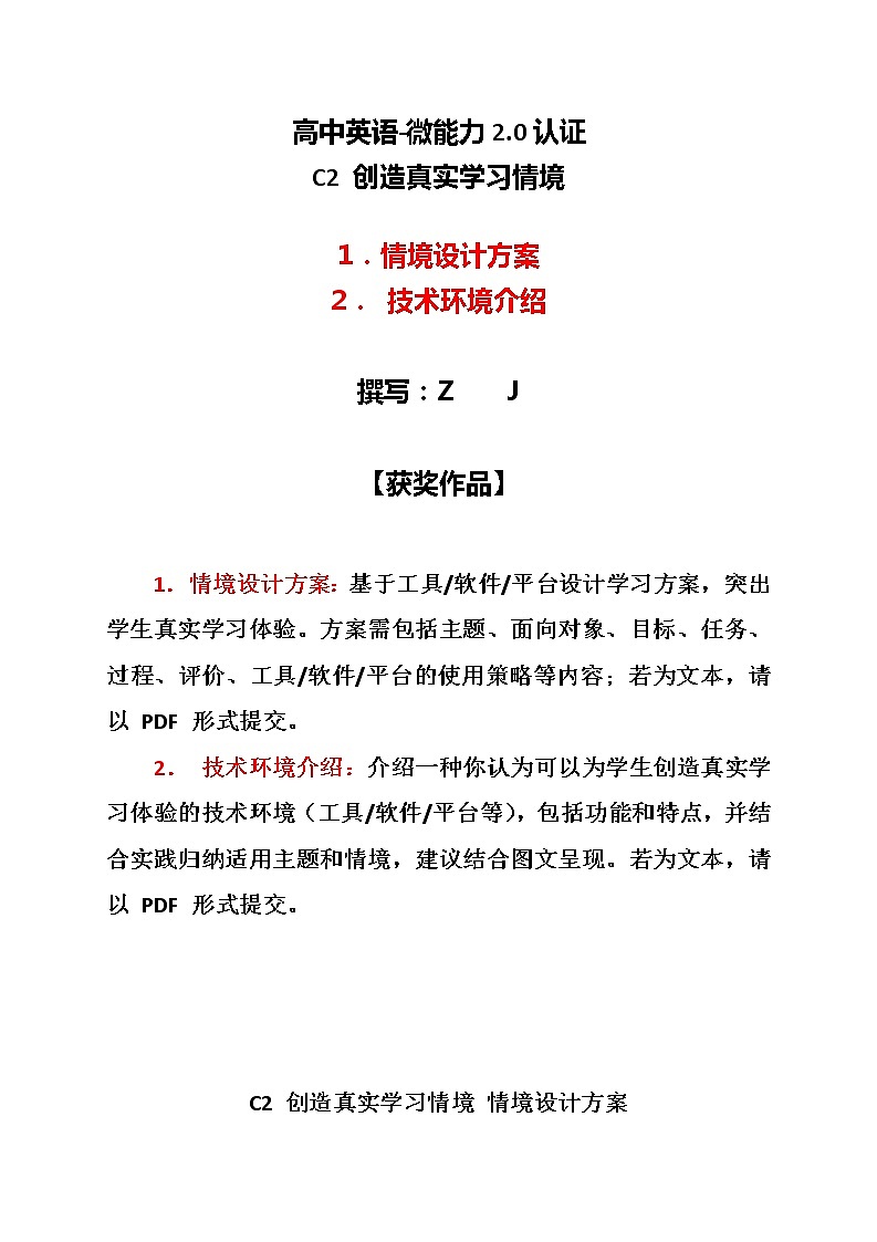 高中英语-C2创造真实学习情境-技术环境介绍+情境设计方案【2.0微能力认证获奖作品】第1页