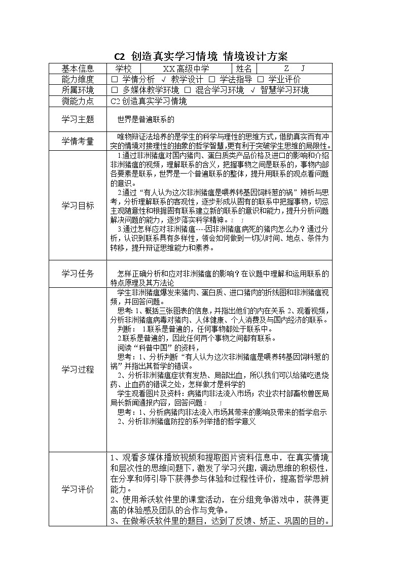 高中思想政治-C2创造真实学习情境-技术环境介绍+情境设计方案【2.0微能力认证获奖作品】第2页