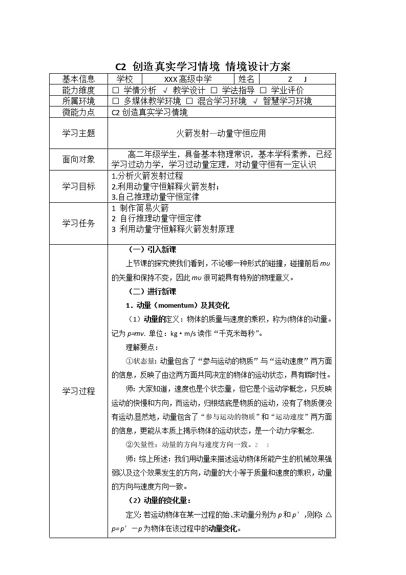 高中物理-C2创造真实学习情境-技术环境介绍+情境设计方案【2.0微能力认证获奖作品】第2页