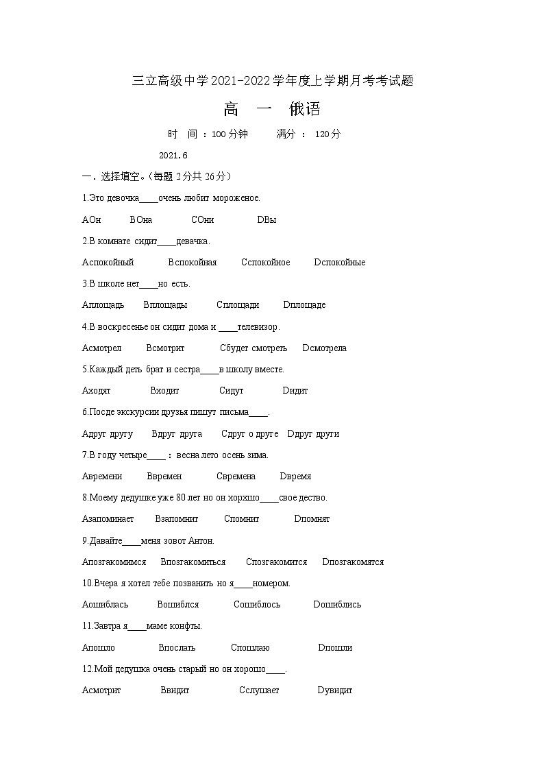 2021齐齐哈尔三立高级中学有限公司高一6月月考俄语试题含答案第1页