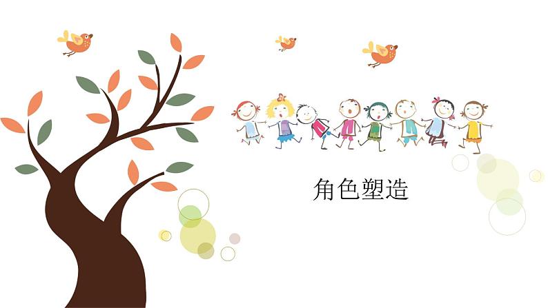 角色塑造《不不不》课件 小学课后服务口才系列（基础）第1页