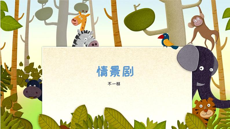 情景剧《不一样》课件 小学课后服务口才系列（基础）第1页